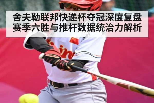 舍夫勒联邦快递杯夺冠深度复盘 赛季六胜与推杆数据统治力解析