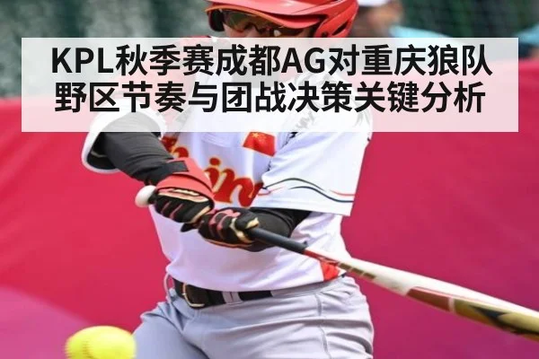 KPL秋季赛成都AG对重庆狼队野区节奏与团战决策关键分析