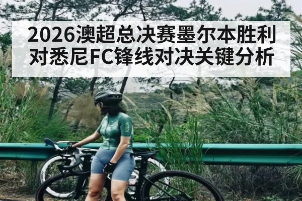 2026澳超总决赛墨尔本胜利对悉尼FC锋线对决关键分析