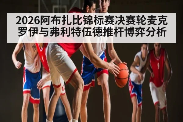 2026阿布扎比锦标赛决赛轮麦克罗伊与弗利特伍德推杆博弈分析