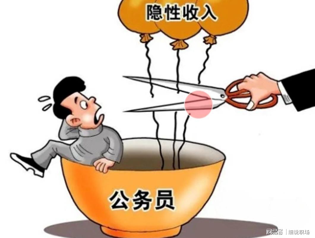 IM电竞app下载-人民日报发声:机关事业单位的隐性收入,正在消失